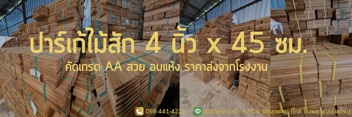 ปาร์เก้ไม้สัก